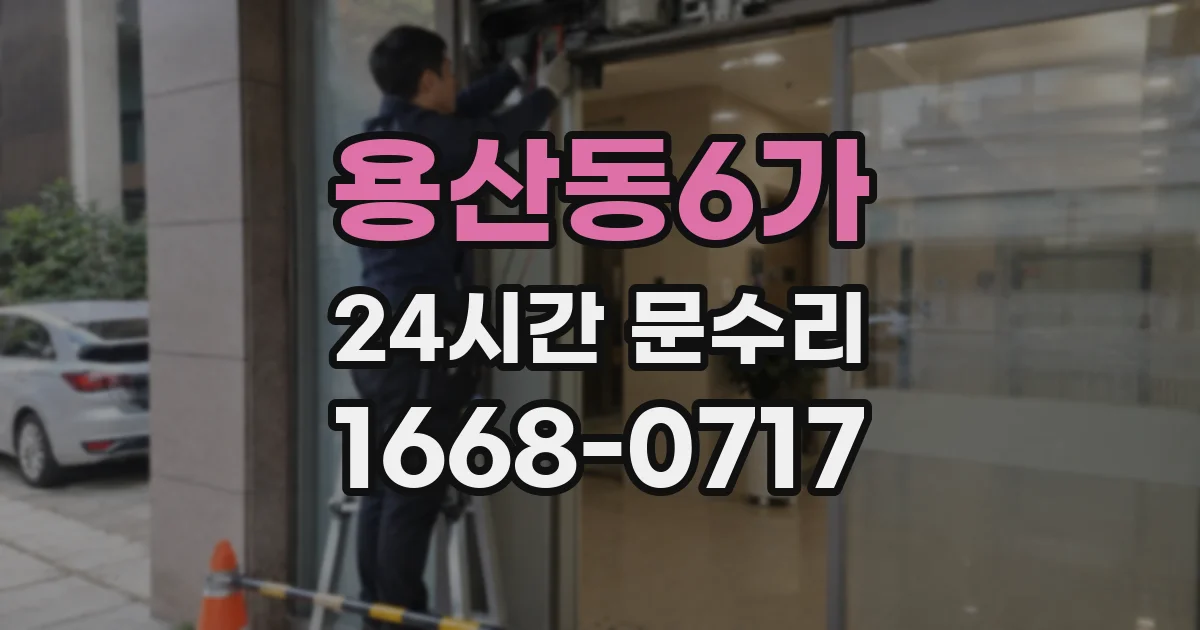 용산동6가 24시간 문수리