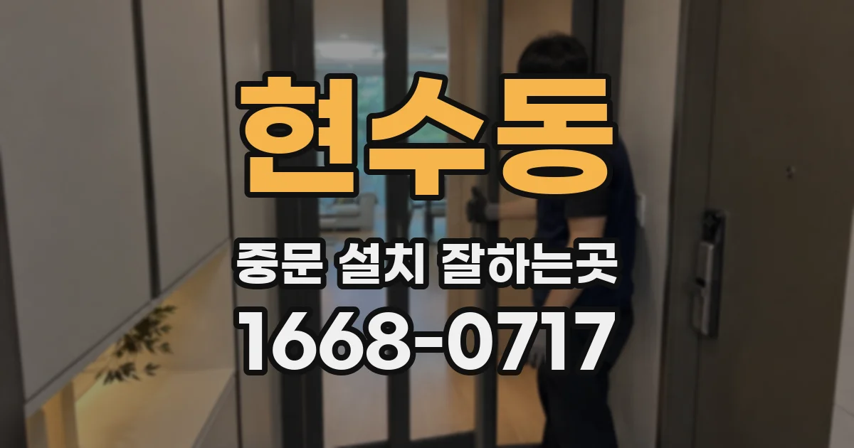 현수동 중문 설치 잘하는곳