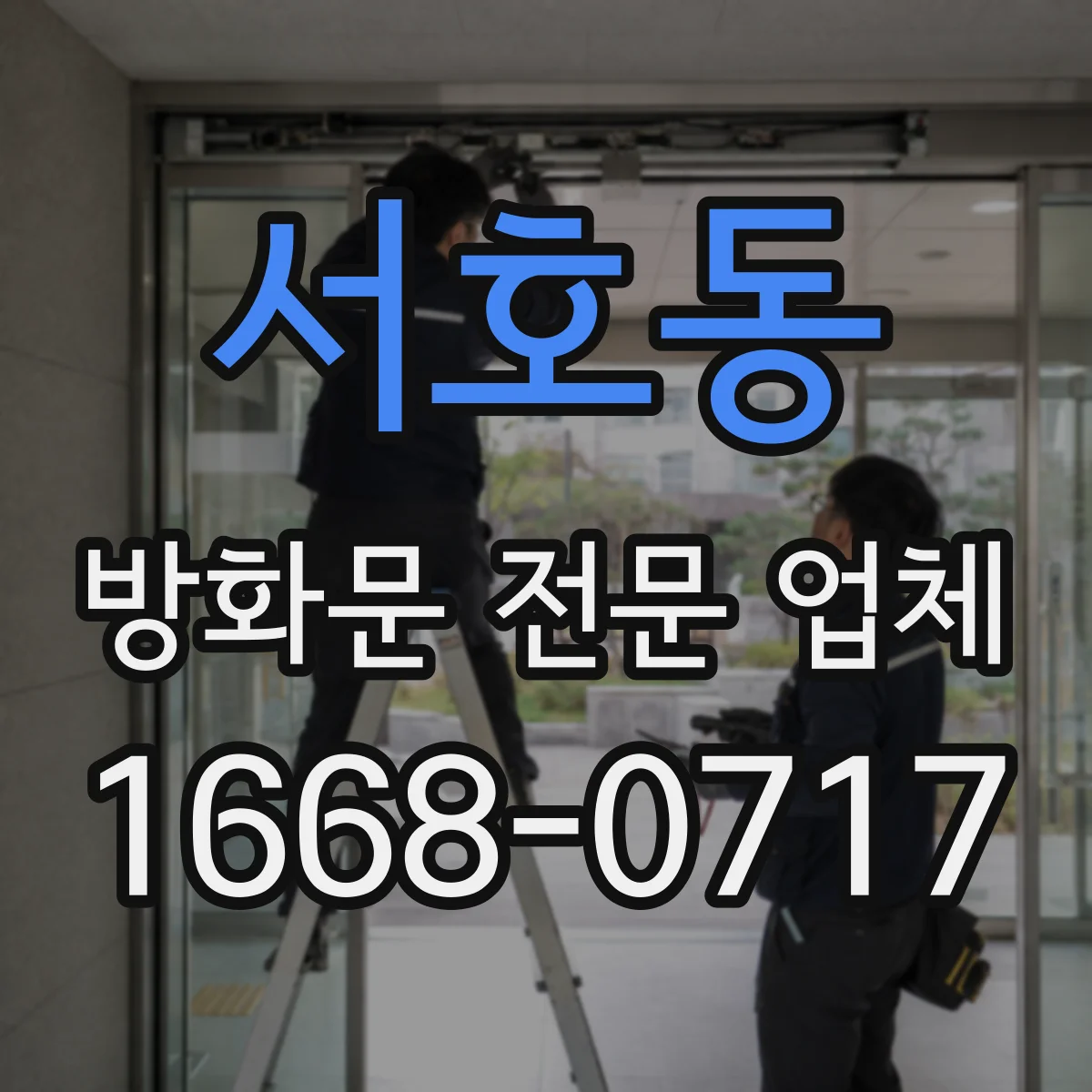 서호동 방화문 전문 업체
