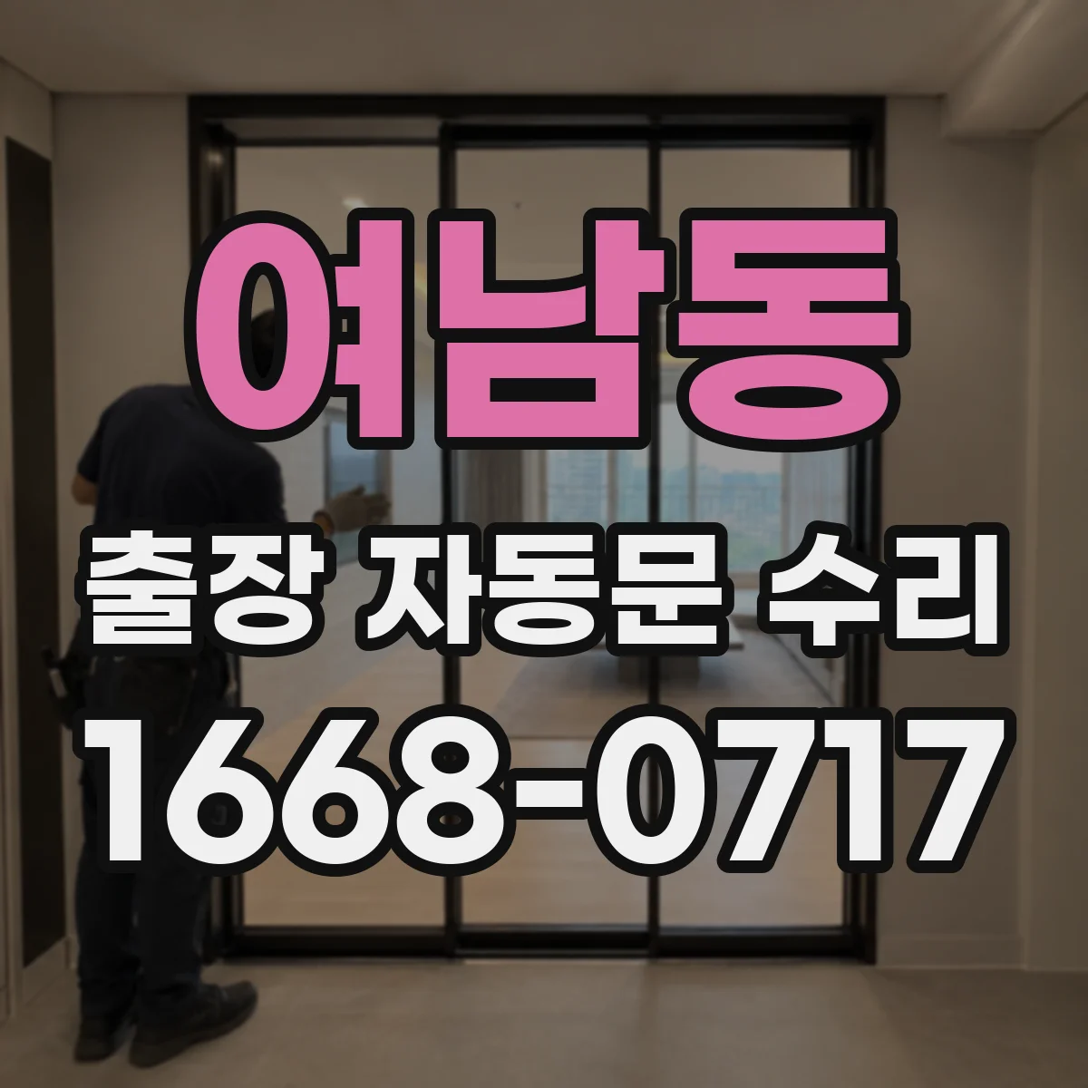여남동 출장 자동문 수리