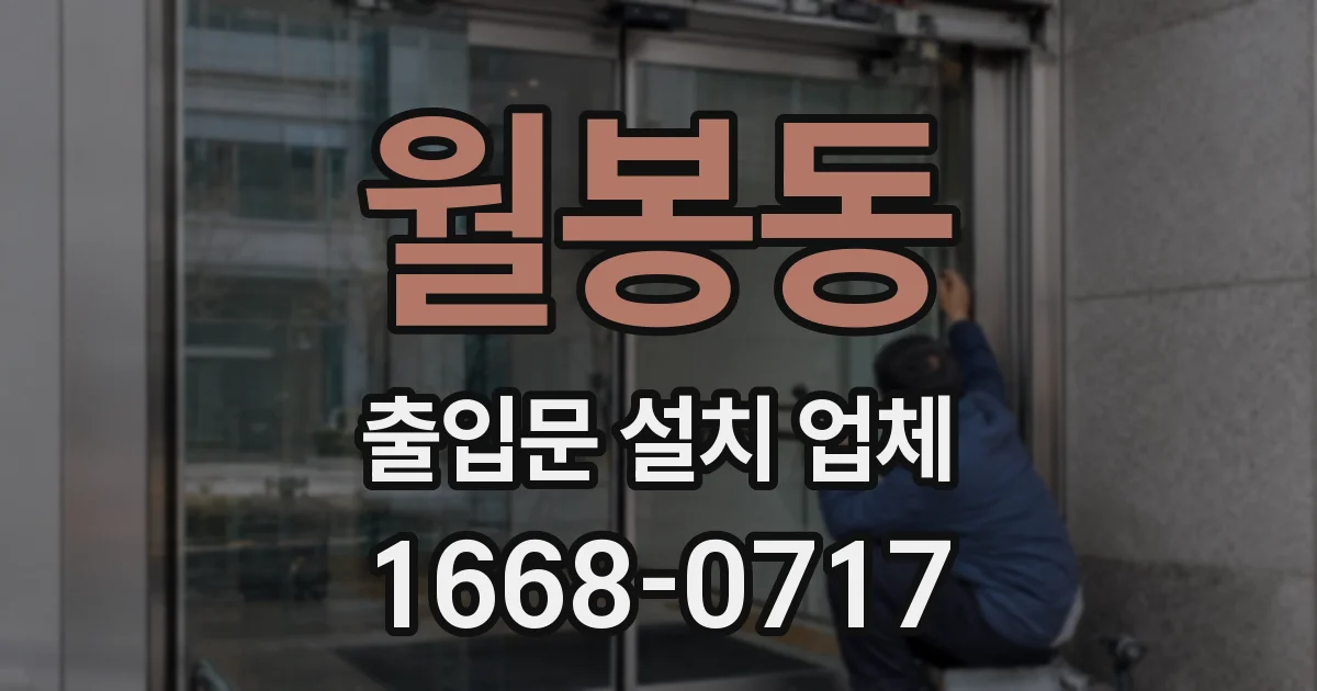 월봉동 출입문 설치 업체