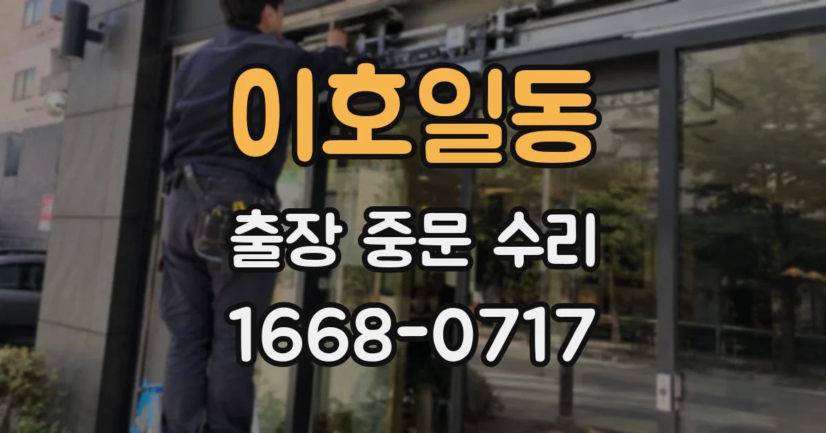 이호일동 출장 중문 수리