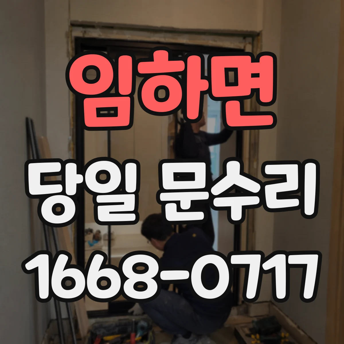 임하면 당일 문수리