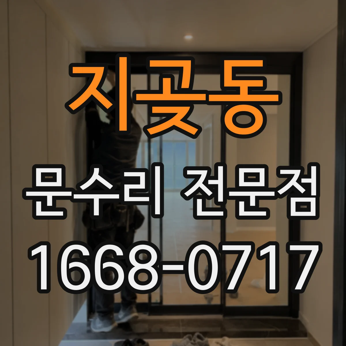 지곶동 문수리 전문점