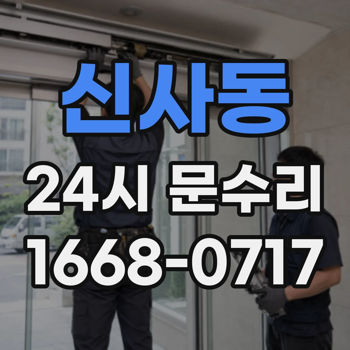 신사동 24시 문수리