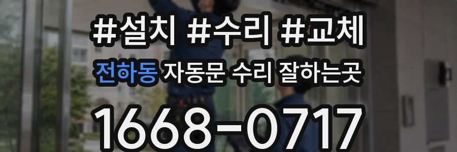 전하동 자동문 수리 잘하는곳