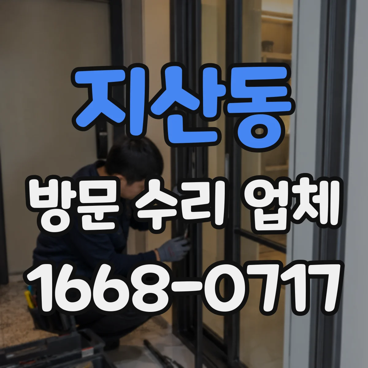 지산동 방문 수리 업체