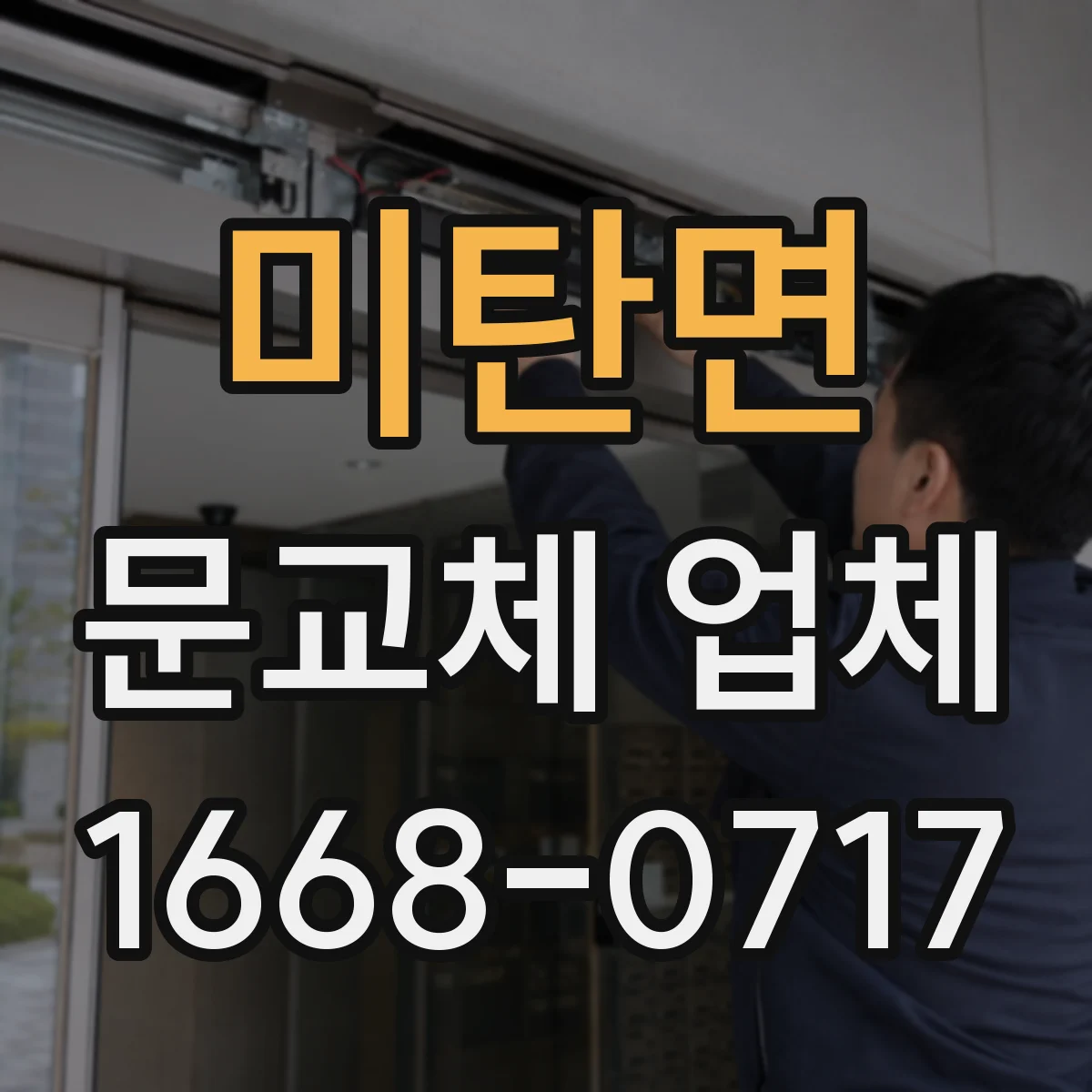 미탄면 문교체 업체