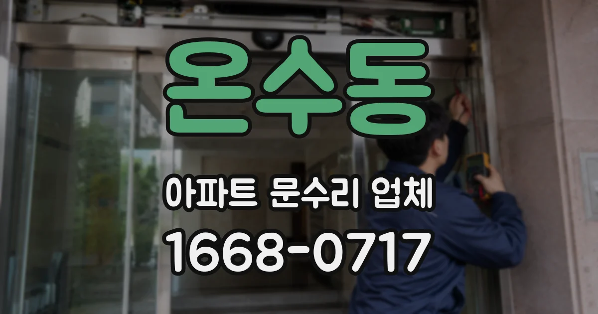온수동 아파트 문수리 업체