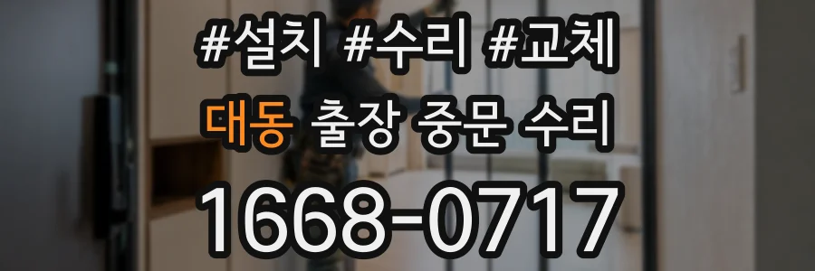 대동 출장 중문 수리