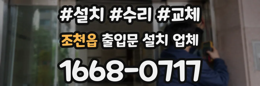 조천읍 출입문 설치 업체