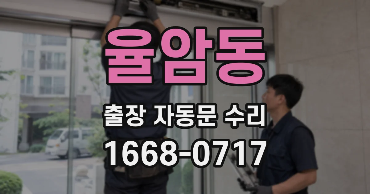 율암동 출장 자동문 수리