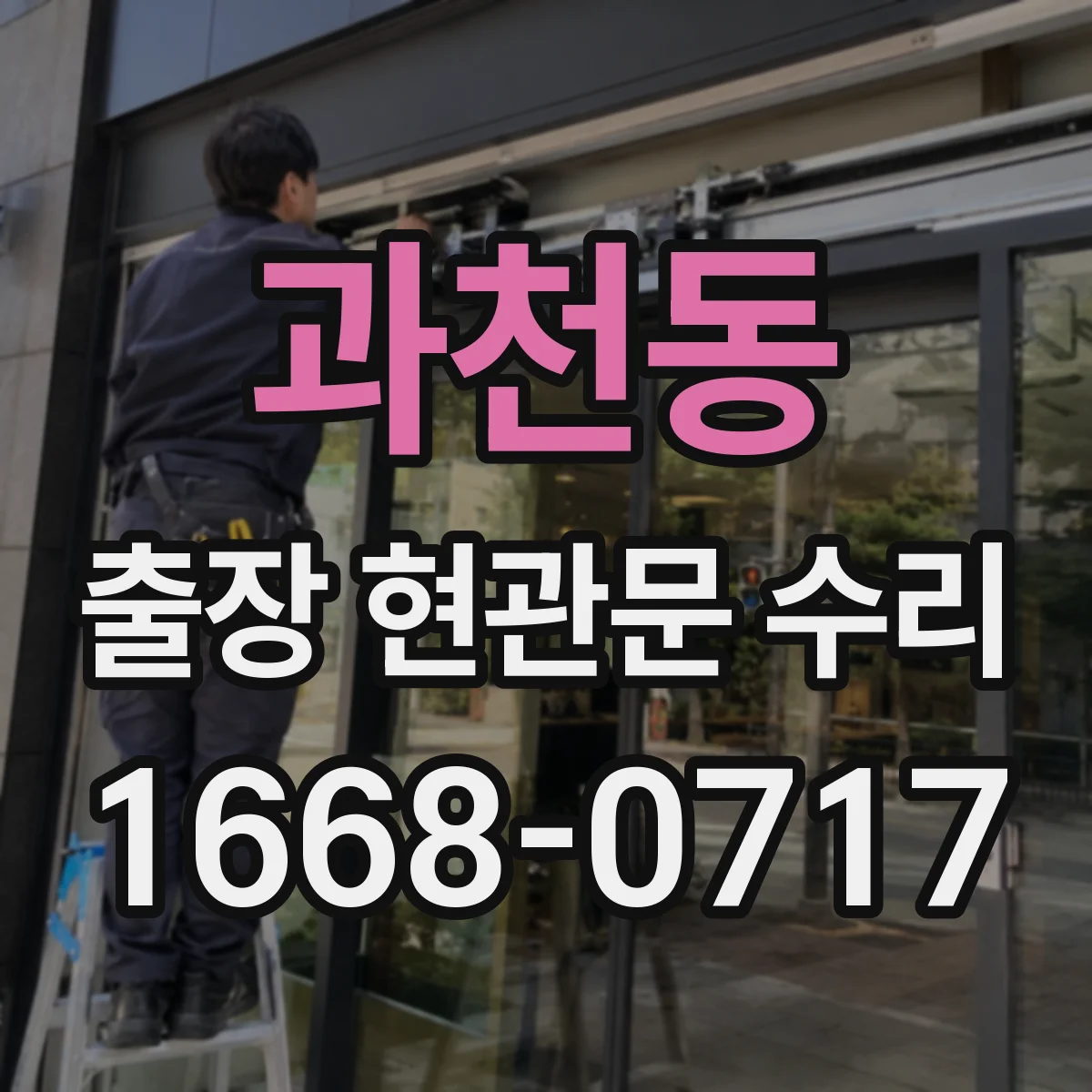 과천동 출장 현관문 수리