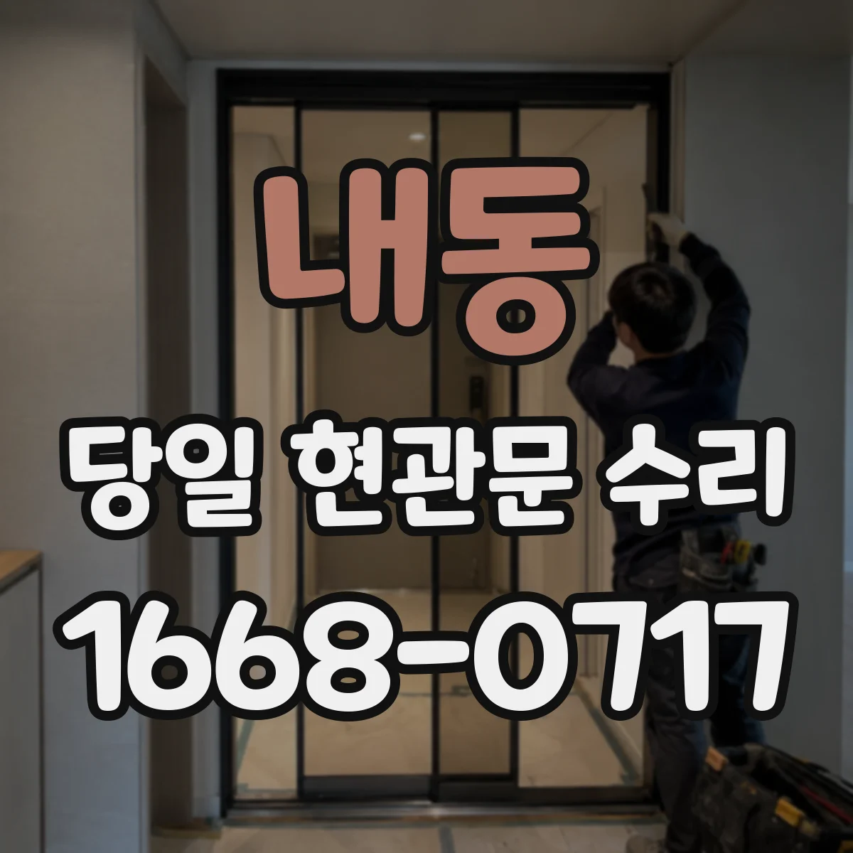 내동 당일 현관문 수리