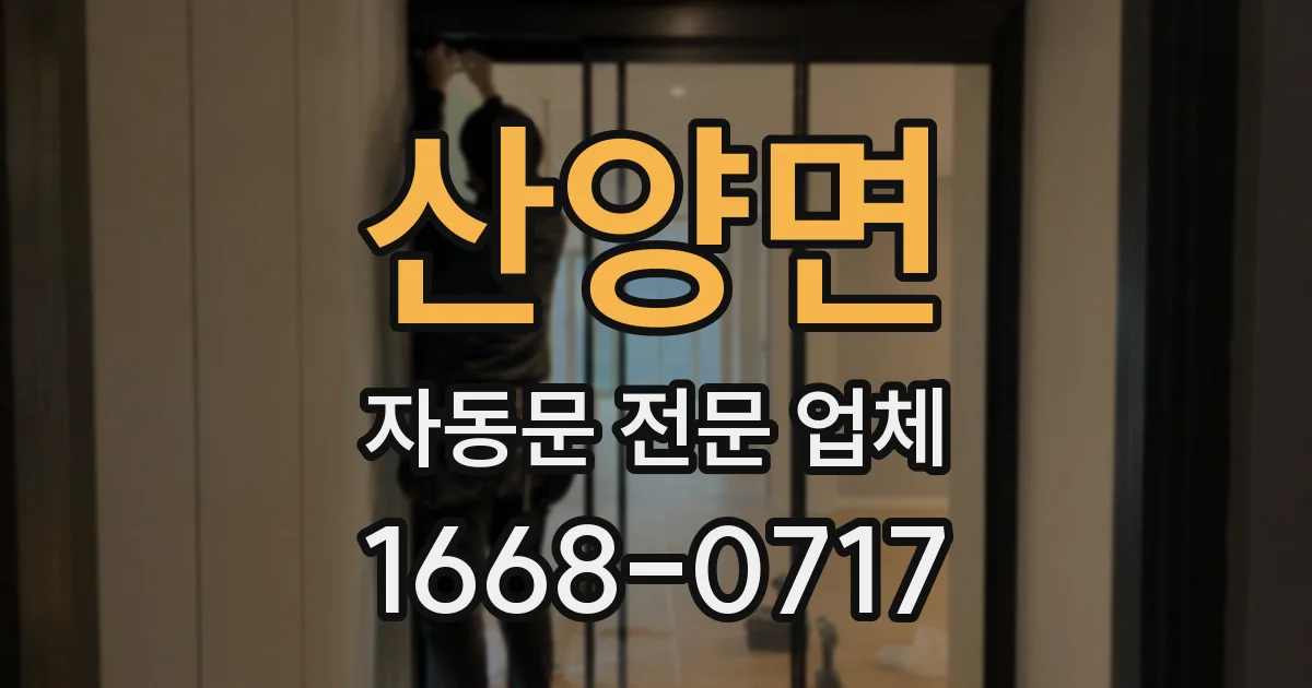 산양면 자동문 전문 업체