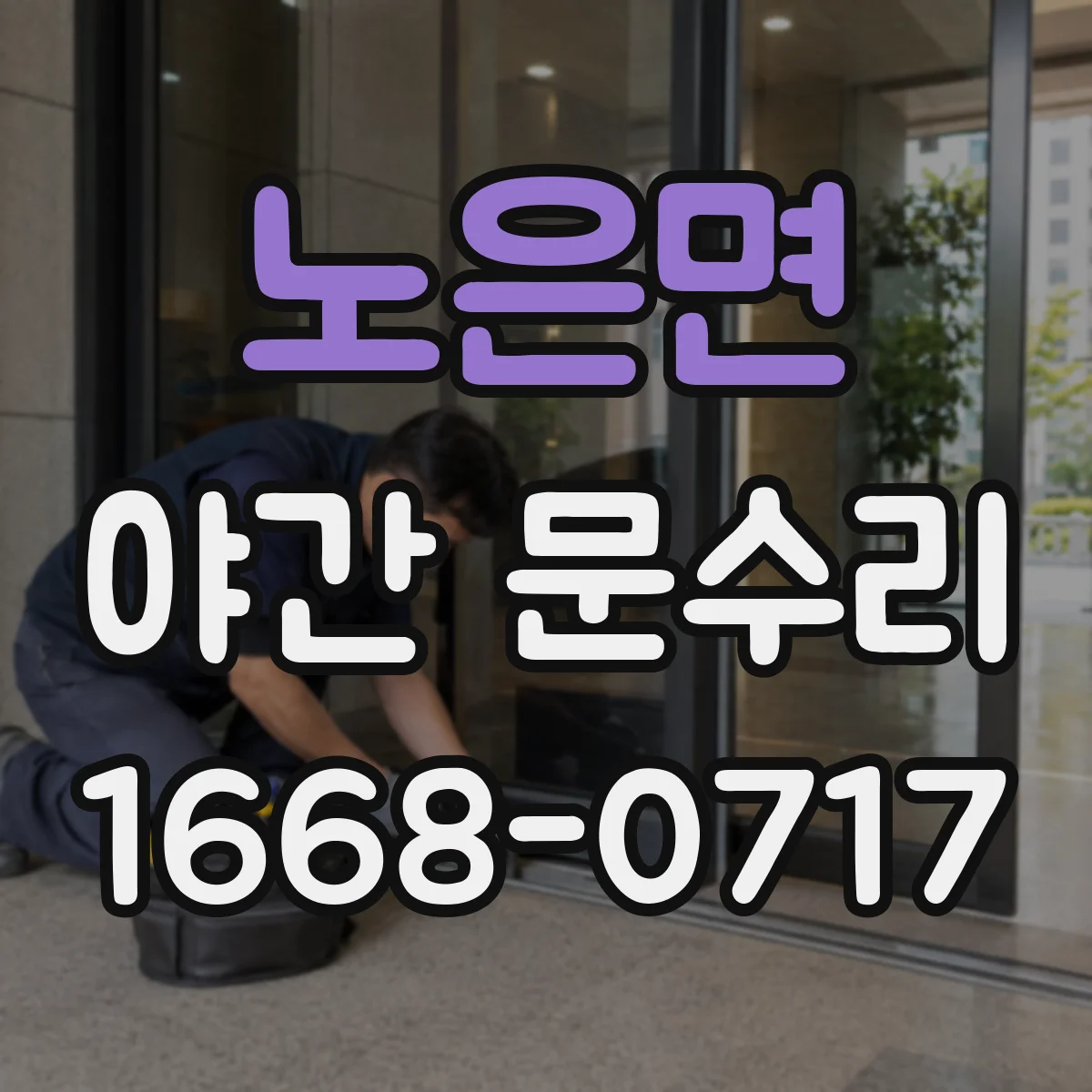 노은면 야간 문수리
