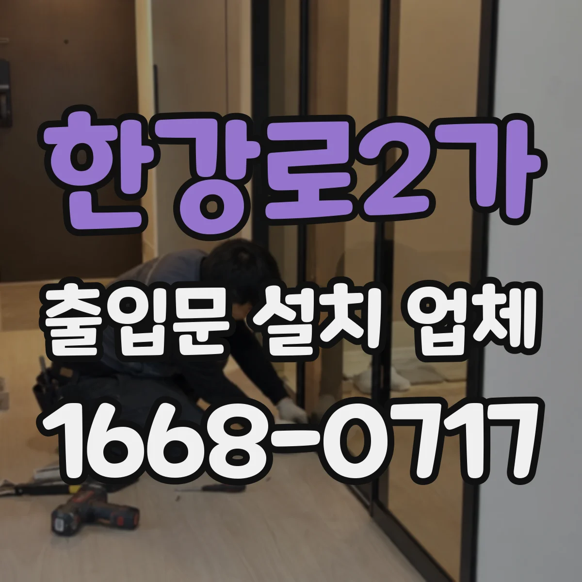 한강로2가 출입문 설치 업체