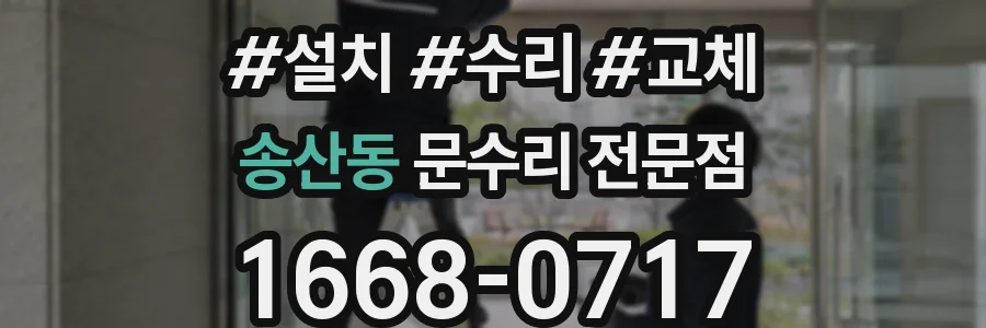 송산동 문수리 전문점