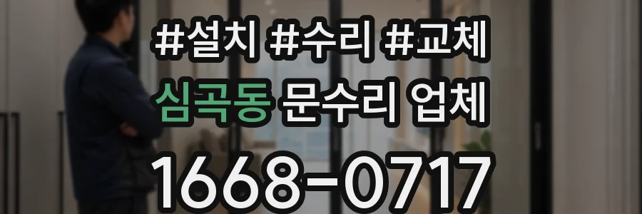 심곡동 문수리 업체