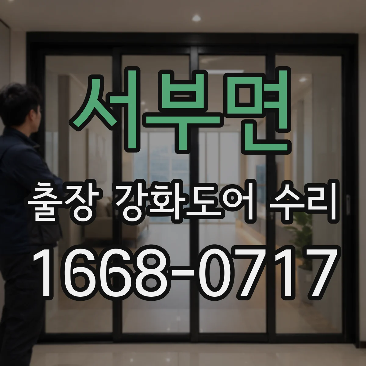 서부면 출장 강화도어 수리