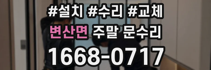변산면 주말 문수리