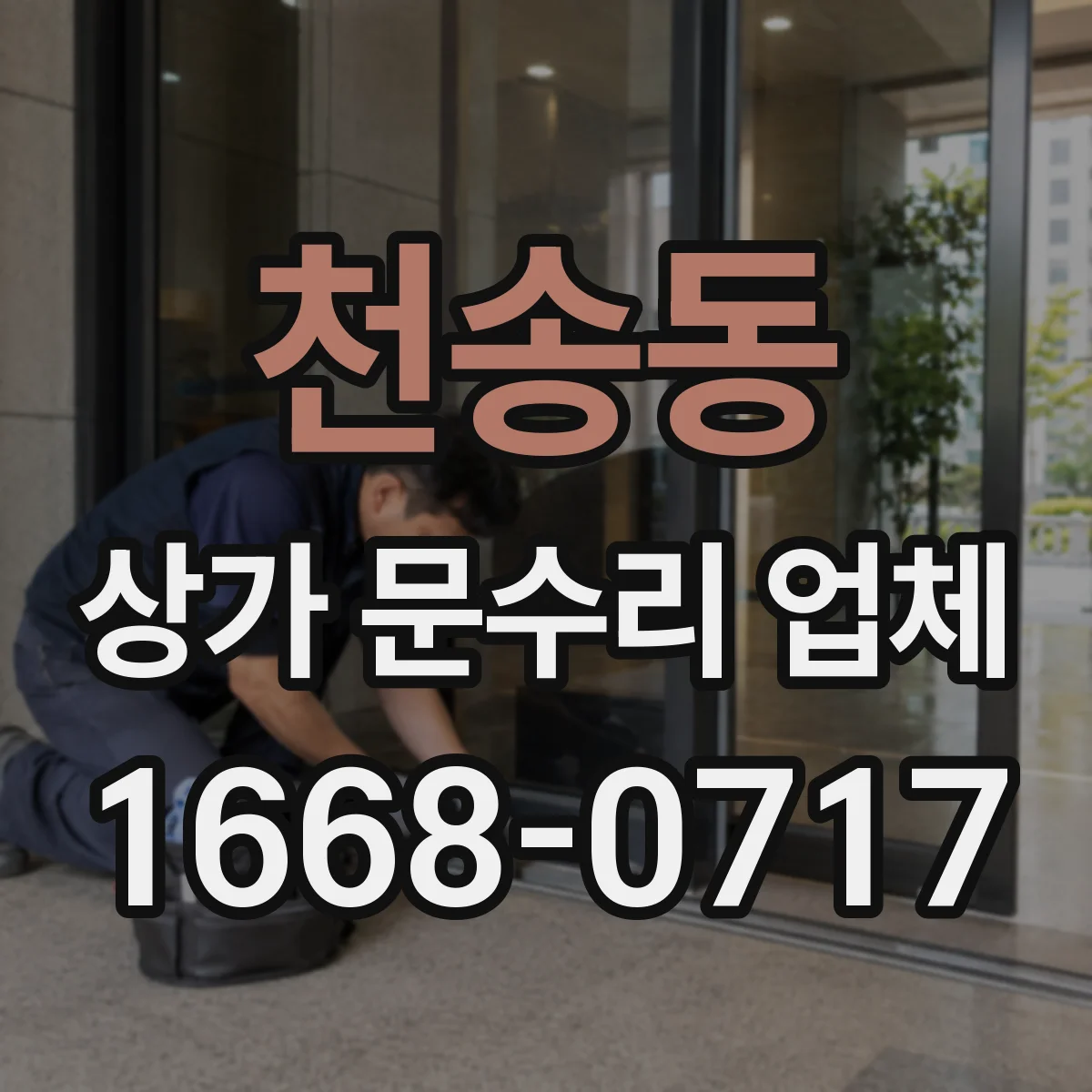 천송동 상가 문수리 업체