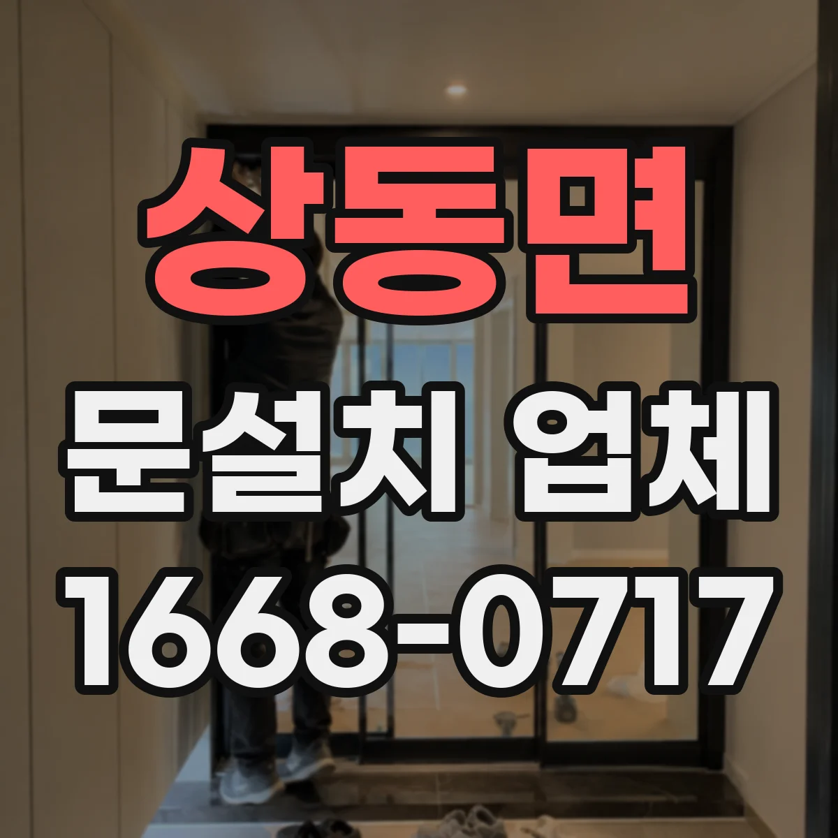 상동면 문설치 업체