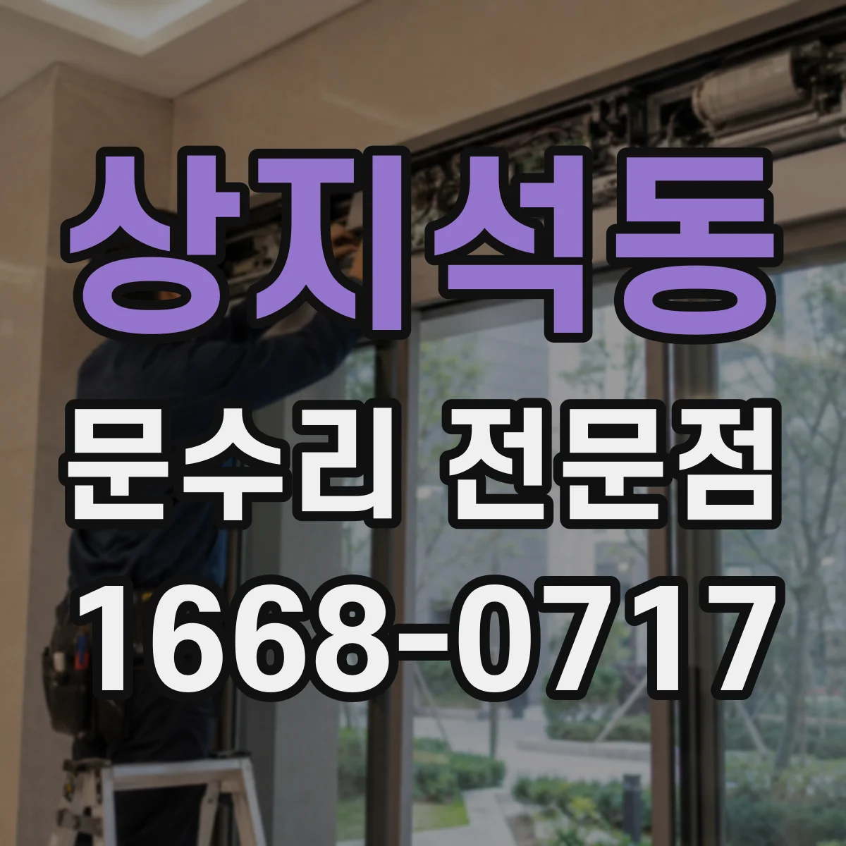 상지석동 문수리 전문점