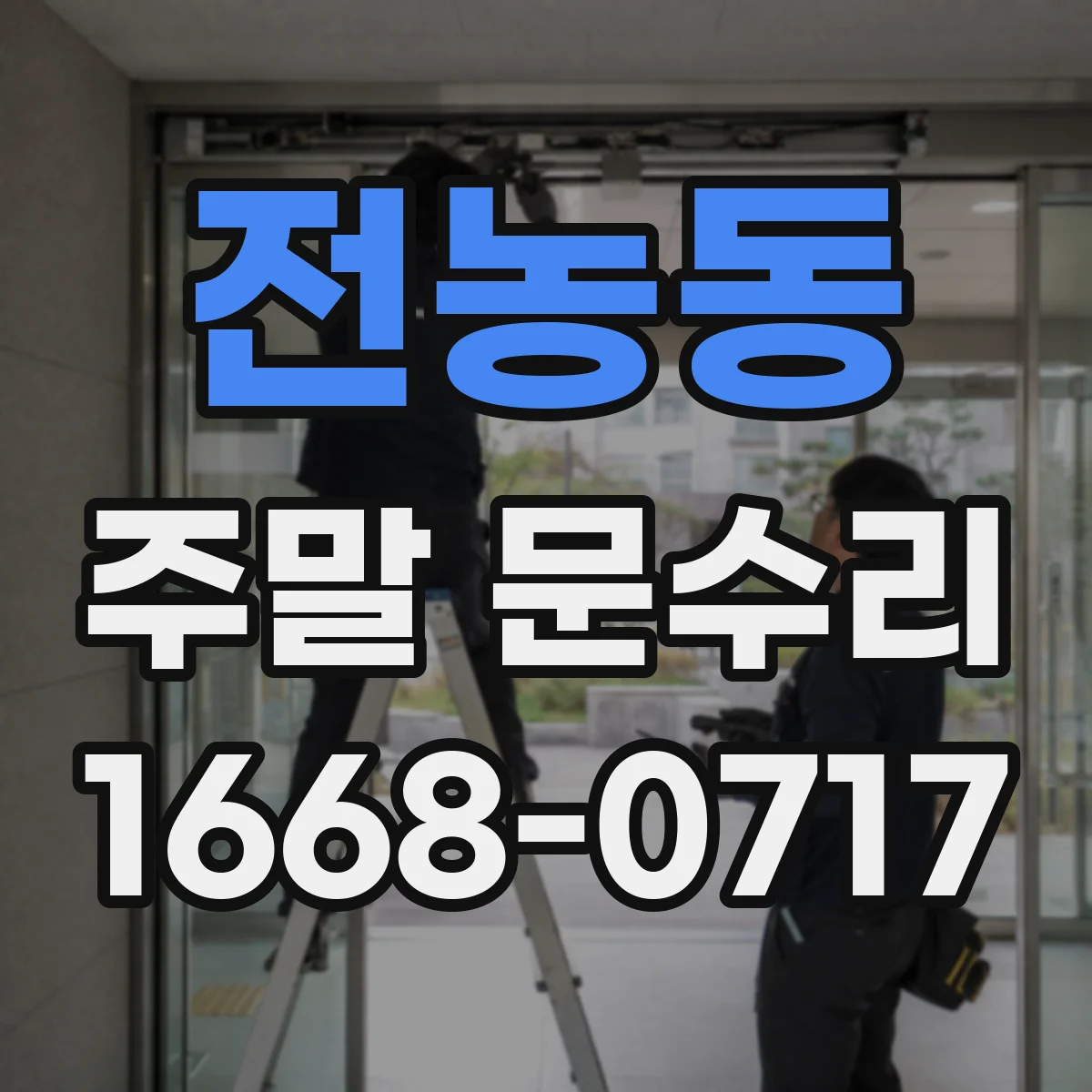 전농동 주말 문수리