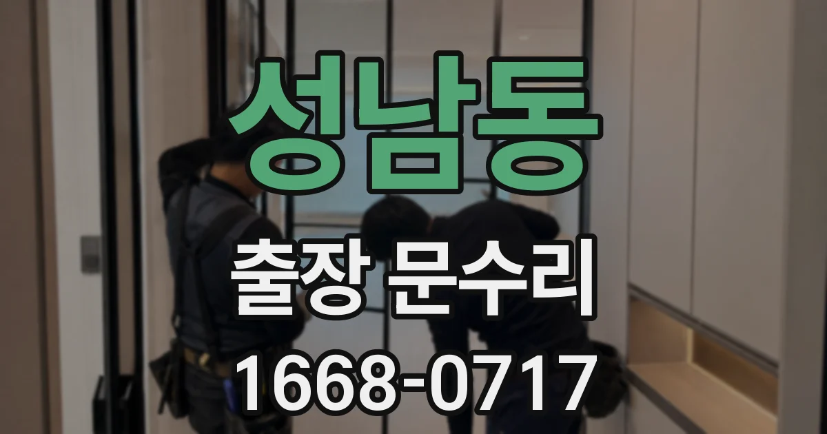 성남동 출장 문수리