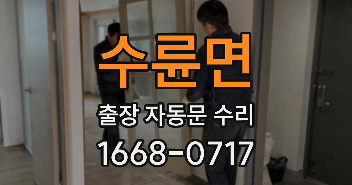 수륜면 출장 자동문 수리