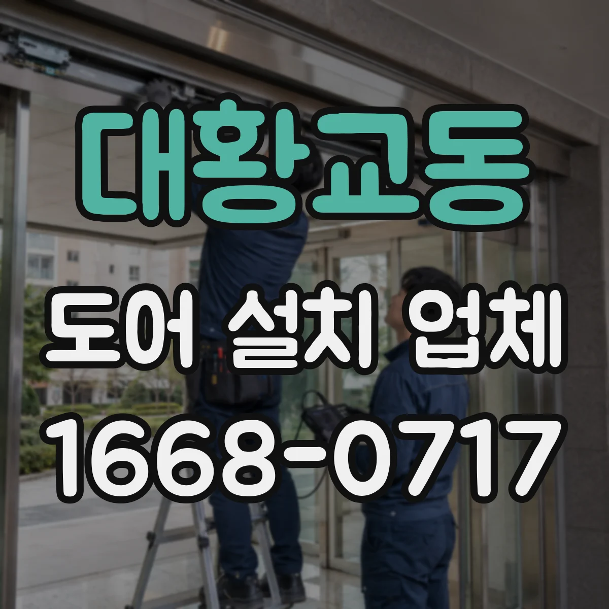 대황교동 도어 설치 업체