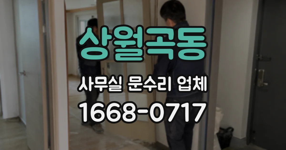 상월곡동 사무실 문수리 업체