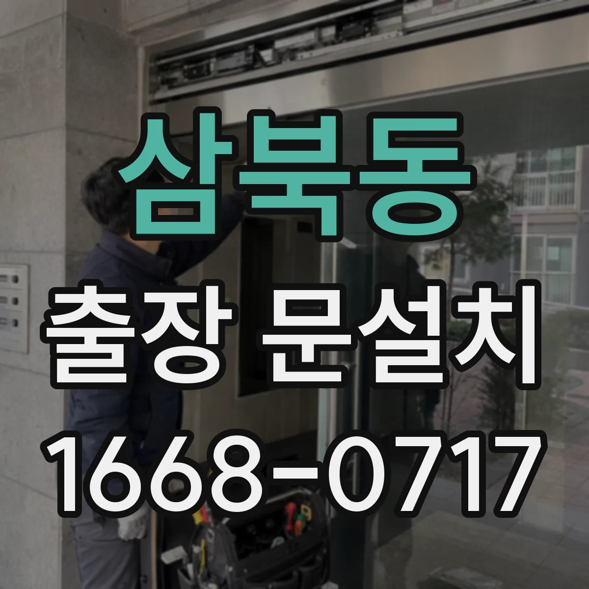 삼북동 출장 문설치