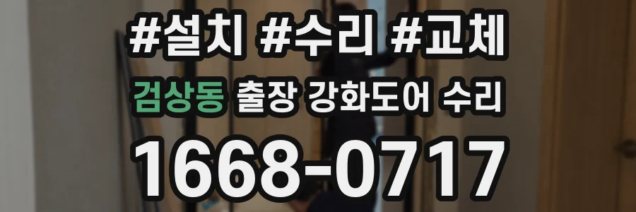 검상동 출장 강화도어 수리