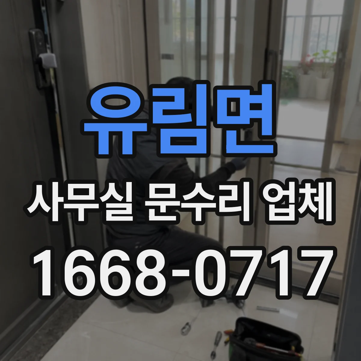 유림면 사무실 문수리 업체