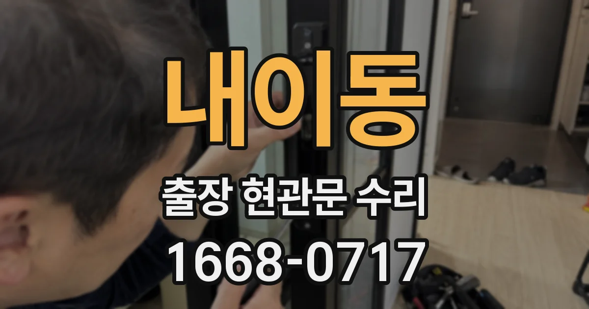 내이동 출장 현관문 수리