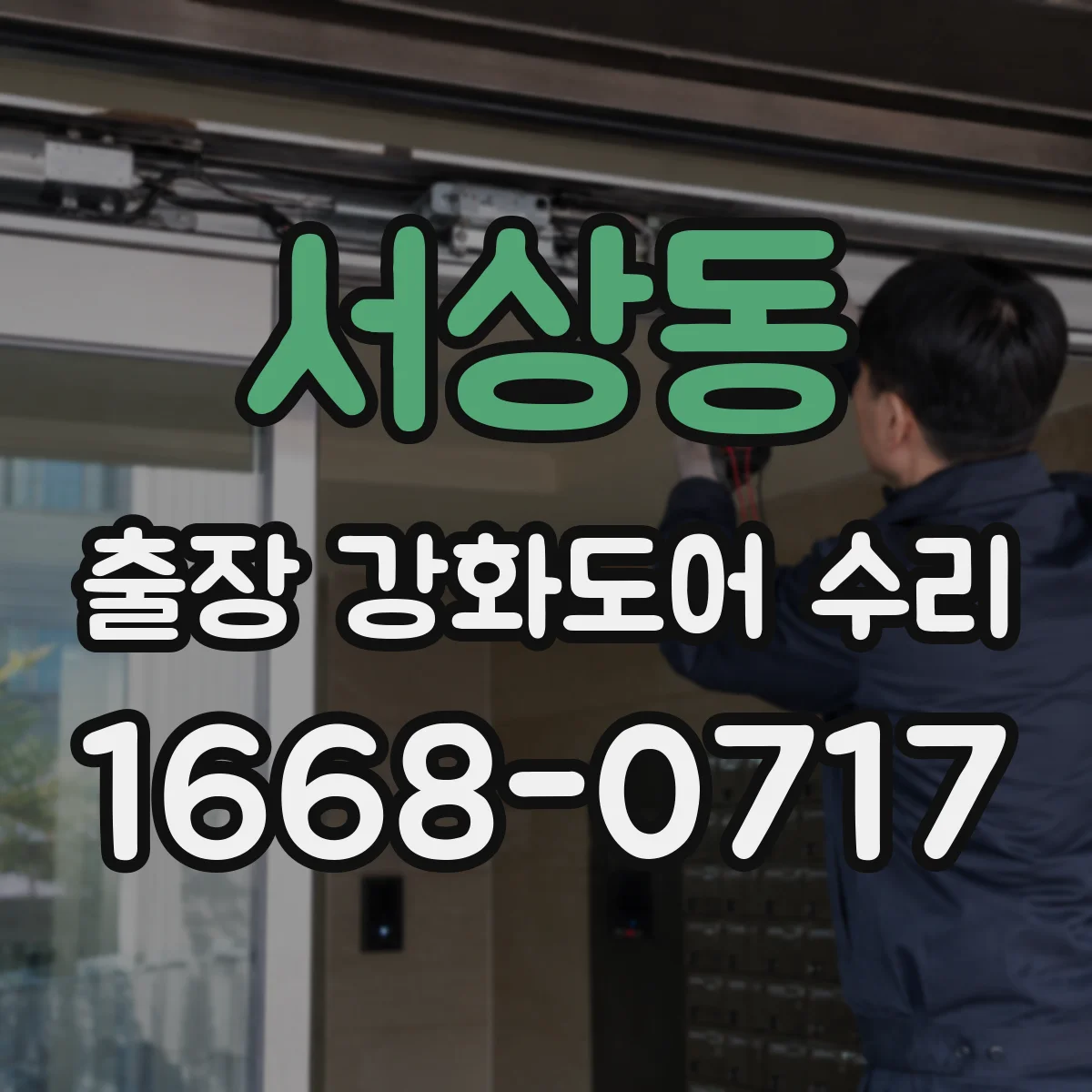 서상동 출장 강화도어 수리