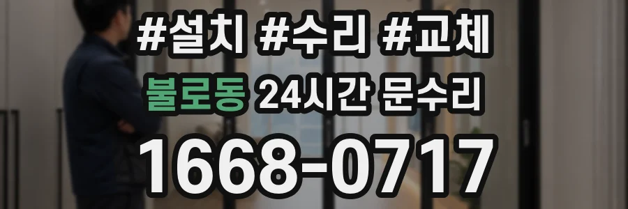 불로동 24시간 문수리