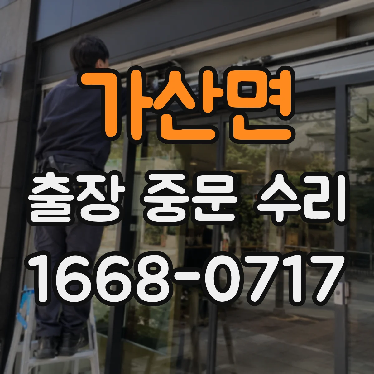 가산면 출장 중문 수리