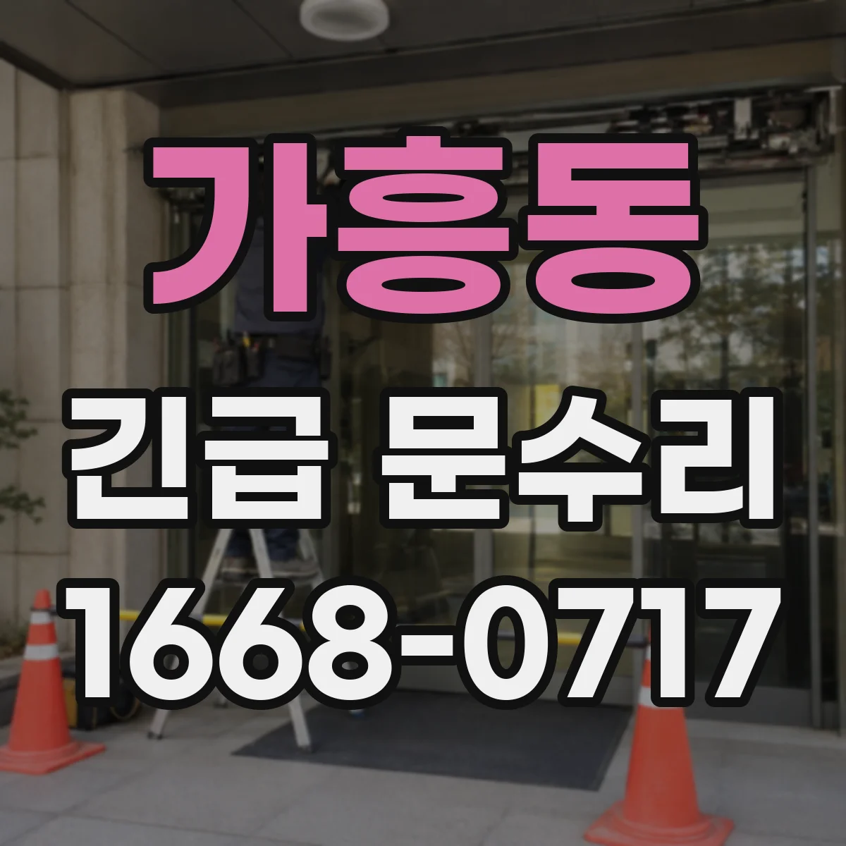 가흥동 긴급 문수리