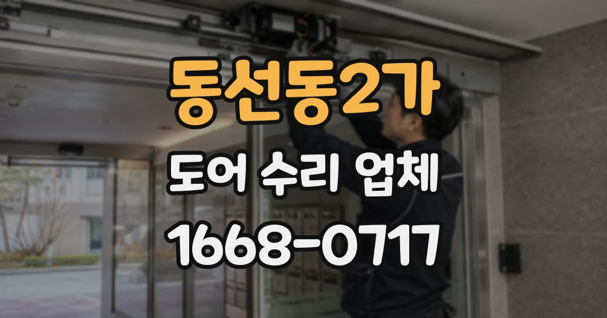 동선동2가 도어 수리 업체