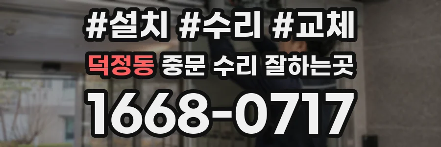 덕정동 중문 수리 잘하는곳