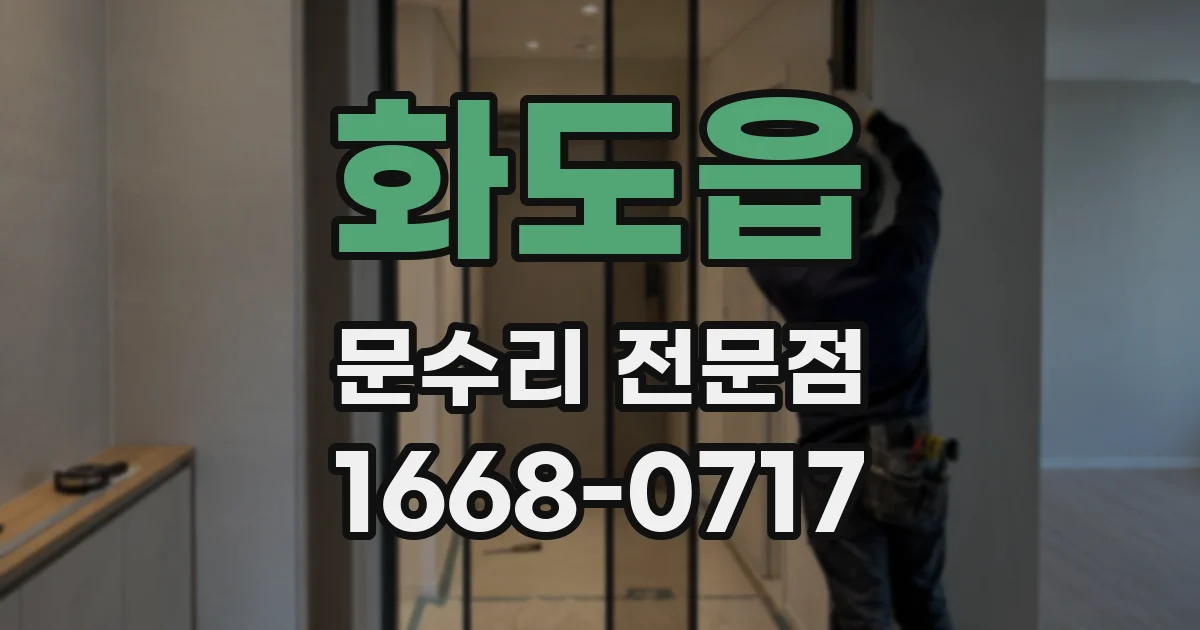 화도읍 문수리 전문점