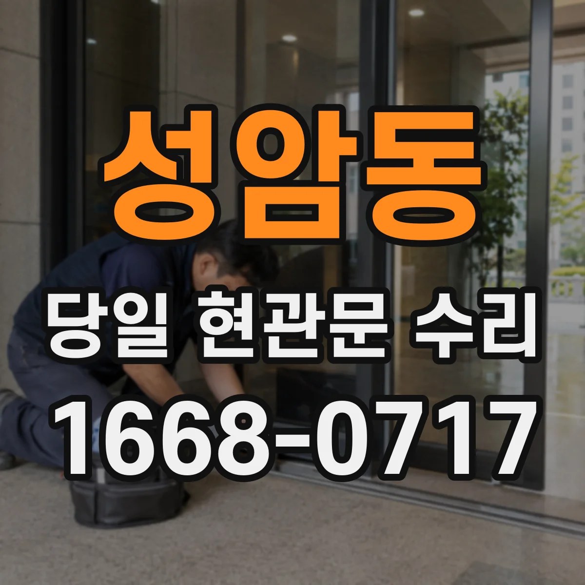성암동 당일 현관문 수리