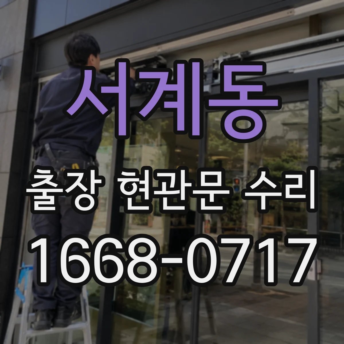 서계동 출장 현관문 수리 뒤틀린 도어의 마감 들뜸 재조정