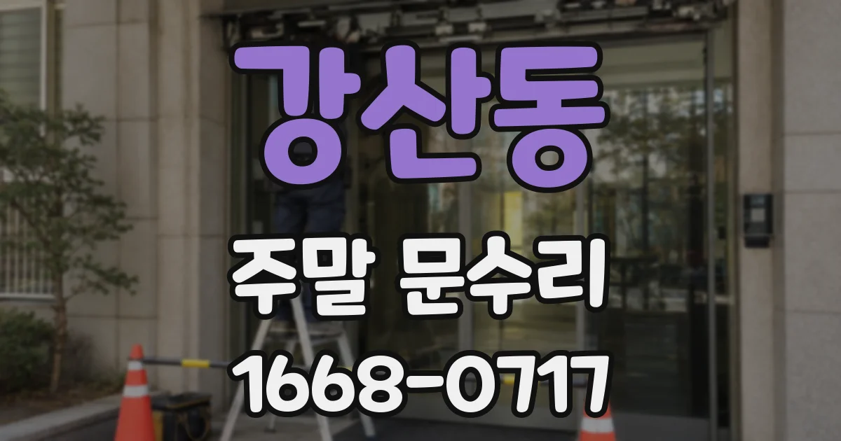 강산동 주말 문수리