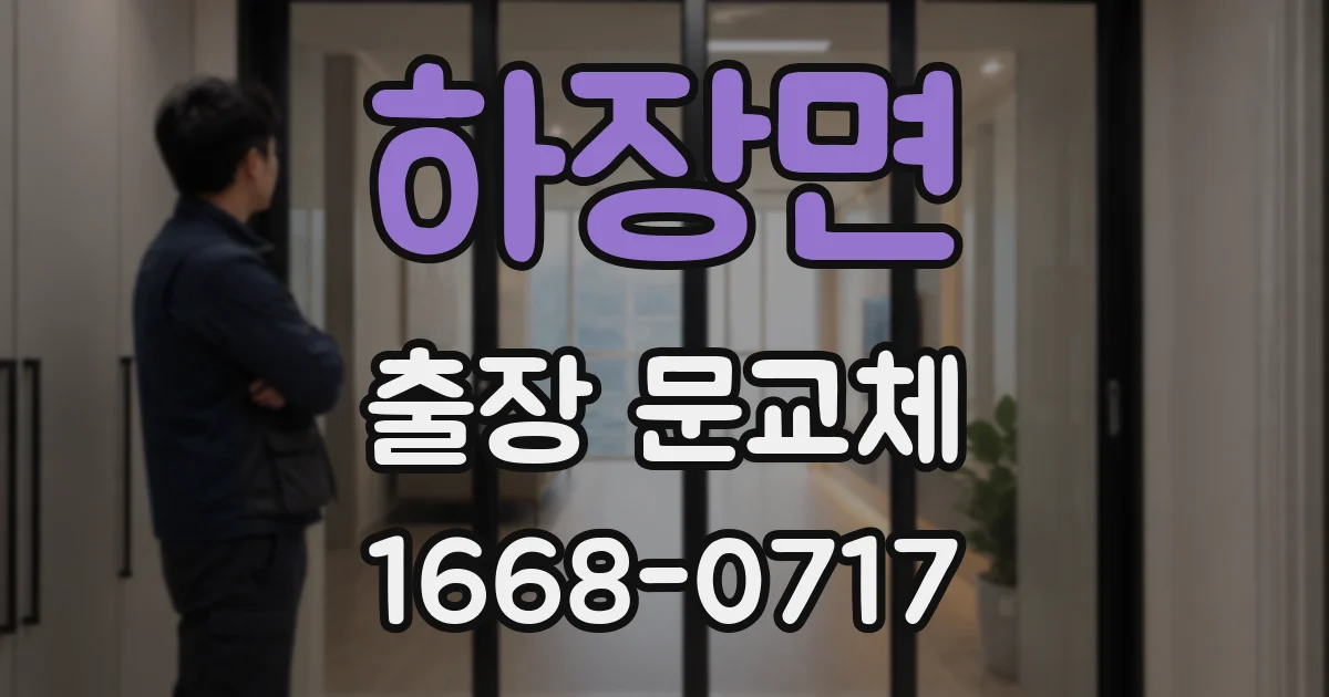 하장면 출장 문교체