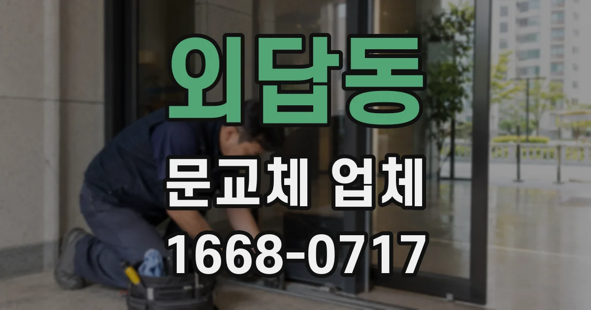 외답동 문교체 업체