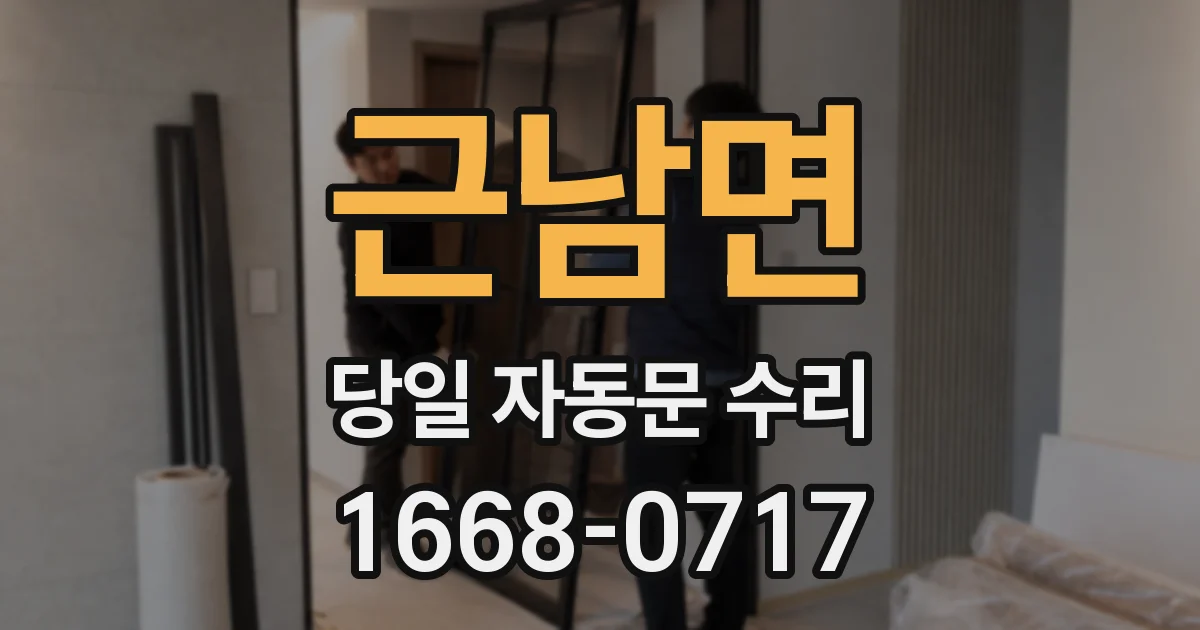 근남면 당일 자동문 수리